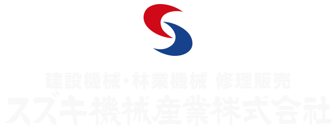 建設機械・林業機械・修理販売｜スズキ機械産業株式会社