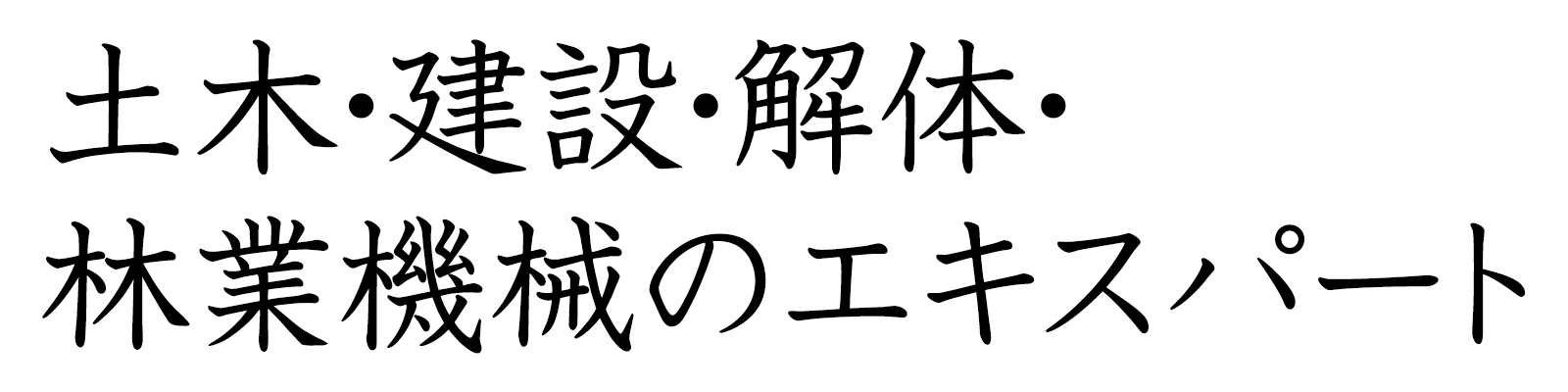 土木・建設・解体・林業機械のエキスパート